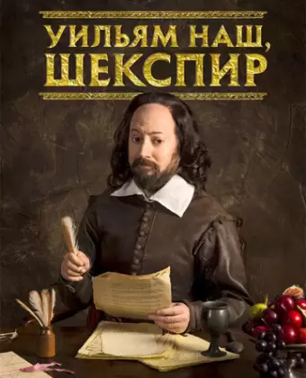 Уильям наш, Шекспир / Upstart Crow