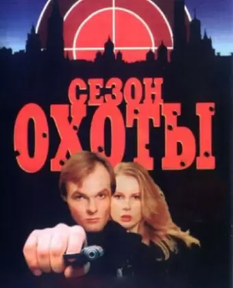 Сезон охоты