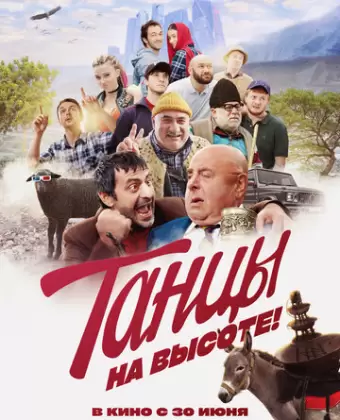 Танцы на высоте!