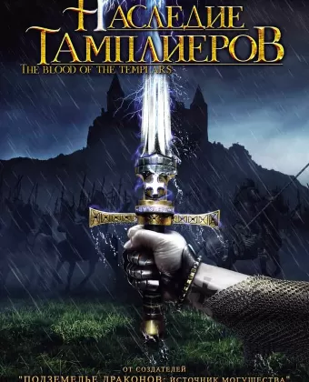 Наследие тамплиеров / Das Blut der Templer
