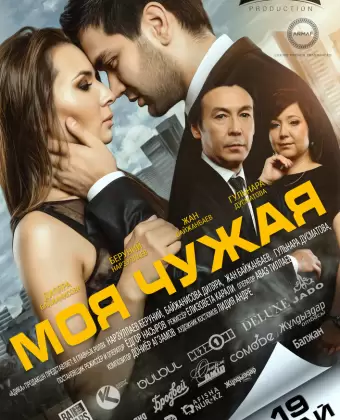 Моя чужая	