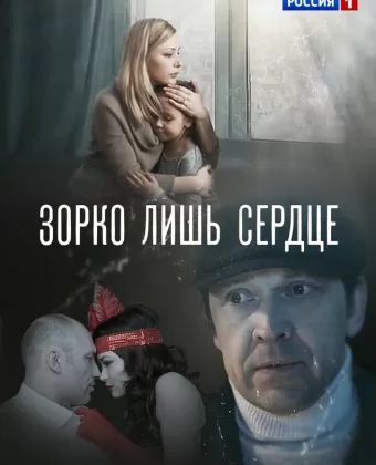 Зорко лишь сердце