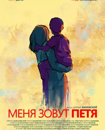 Меня зовут Петя