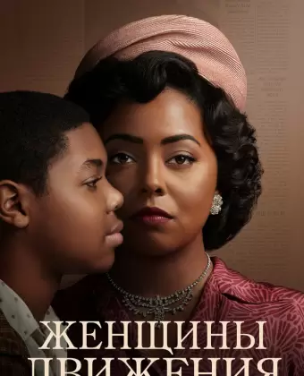 Женщины движения / Women of the Movement