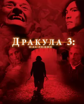 Дракула 3: Наследие / Dracula III: Legacy