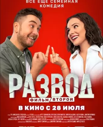 Развод. Фильм второй