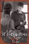 И была ночь