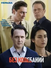 Без колебаний