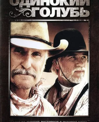 Одинокий голубь / Lonesome Dove