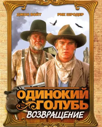 Одинокий голубь: Возвращение / Return to Lonesome Dove