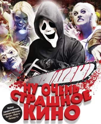 Ну очень страшное кино / ProSieben FunnyMovie - H3: Halloween Horror Hostel