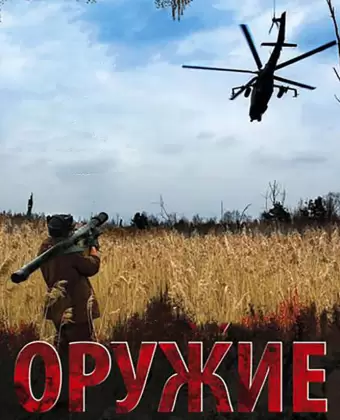 Оружие