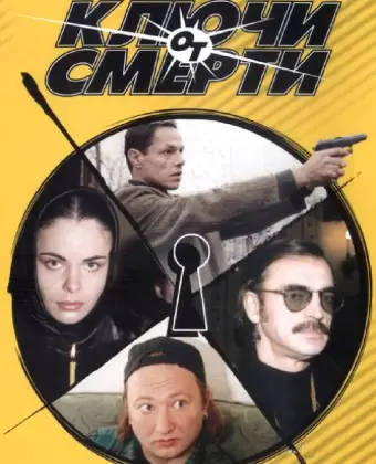 Ключи от смерти