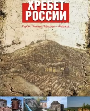 Хребет России
