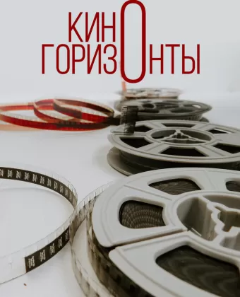 Киногоризонты