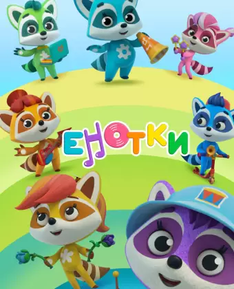 Енотки