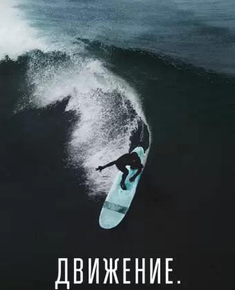 Движение. Русский сёрфинг