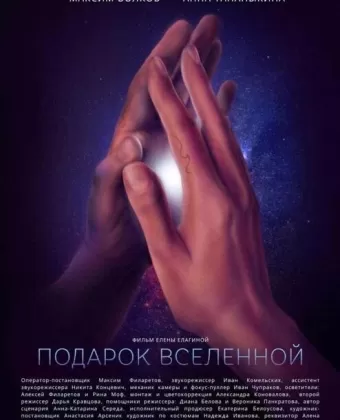Подарок Вселенной