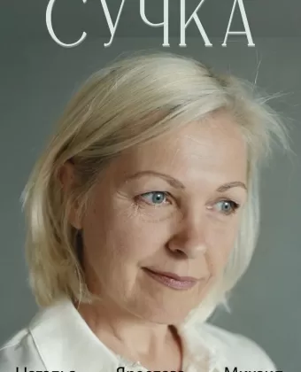 Сучка