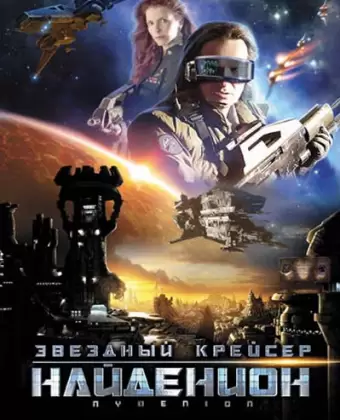 Звездный крейсер Найденион / Nydenion