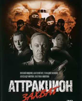 Аттракцион / Attraktsion