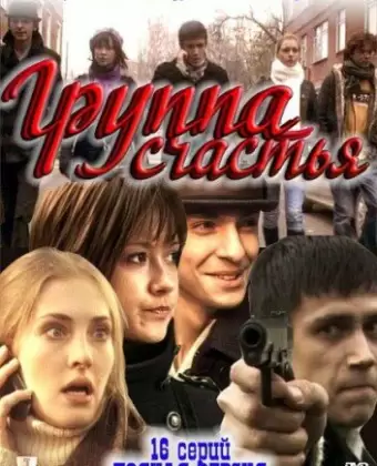 Группа счастья