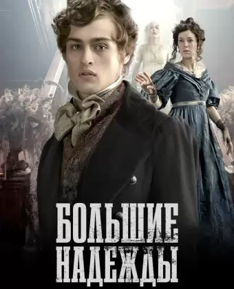 Большие надежды / Great Expectations