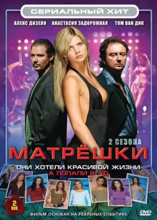 Матрешки / Matroesjka's