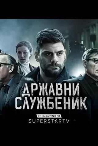 Госслужащий / Drzavni sluzbenik