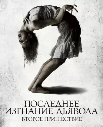 Последнее изгнание дьявола: Второе пришествие / The Last Exorcism Part II