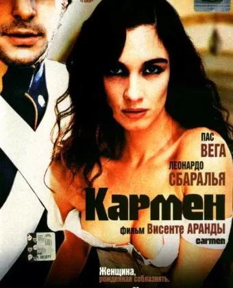 Кармен / Carmen
