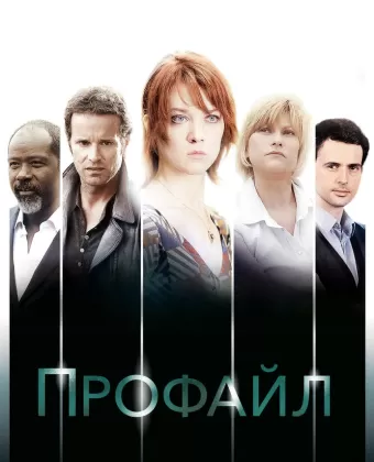 Профайл / Profilage