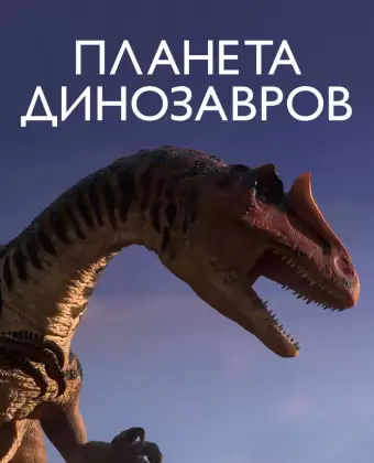 Планета динозавров / Planet Dinosaur