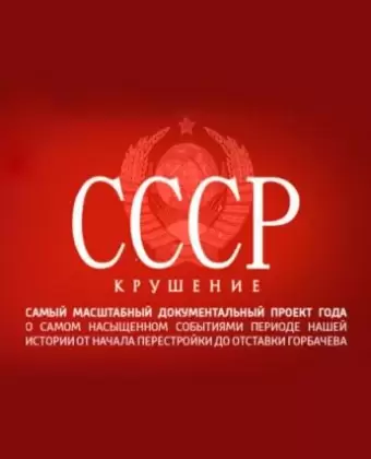 СССР. Крушение