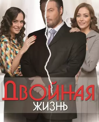 Двойная жизнь