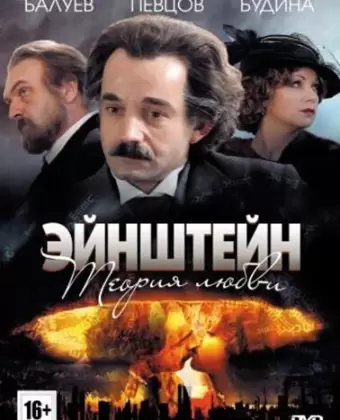 Эйнштейн. Теория любви