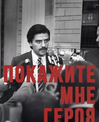Покажите мне героя / Show Me a Hero