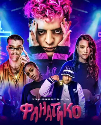 Фанатико / Ídolo