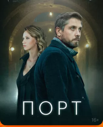 Порт