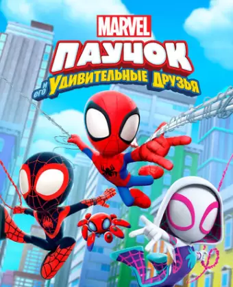 Паучок и его удивительные друзья / Spidey and His Amazing Friends