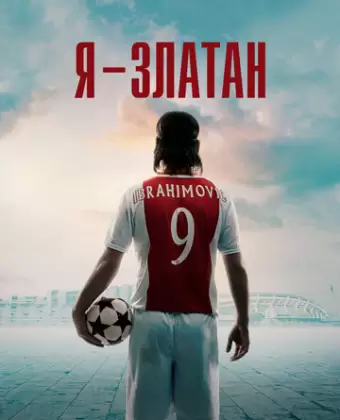 Я — Златан / Jag är Zlatan