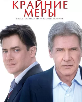 Крайние меры / Extraordinary Measures