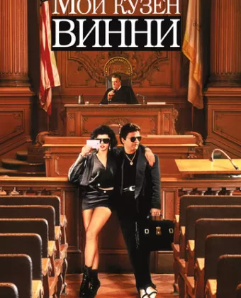 Мой кузен Винни / My Cousin Vinny