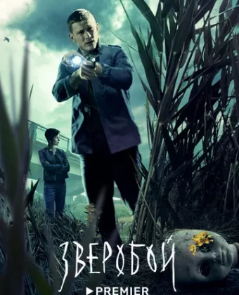 Зверобой