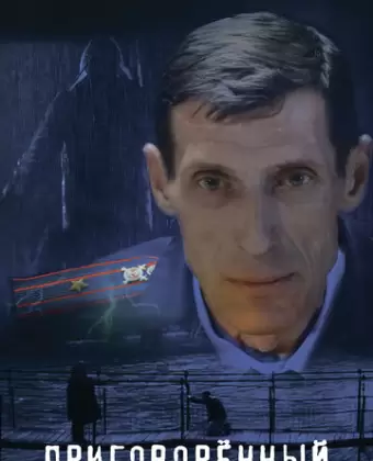 Приговорённый