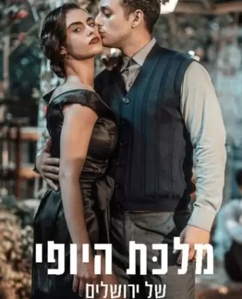 Королева красоты Иерусалима / The Beauty Queen of Jerusalem