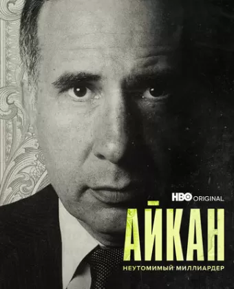 Айкан: Неутомимый миллиардер / Icahn: The Restless Billionaire
