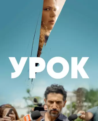 Урок / The Lesson