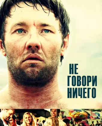 Не говори ничего / Wish You Were Here