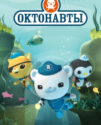 Октонавты / The Octonauts